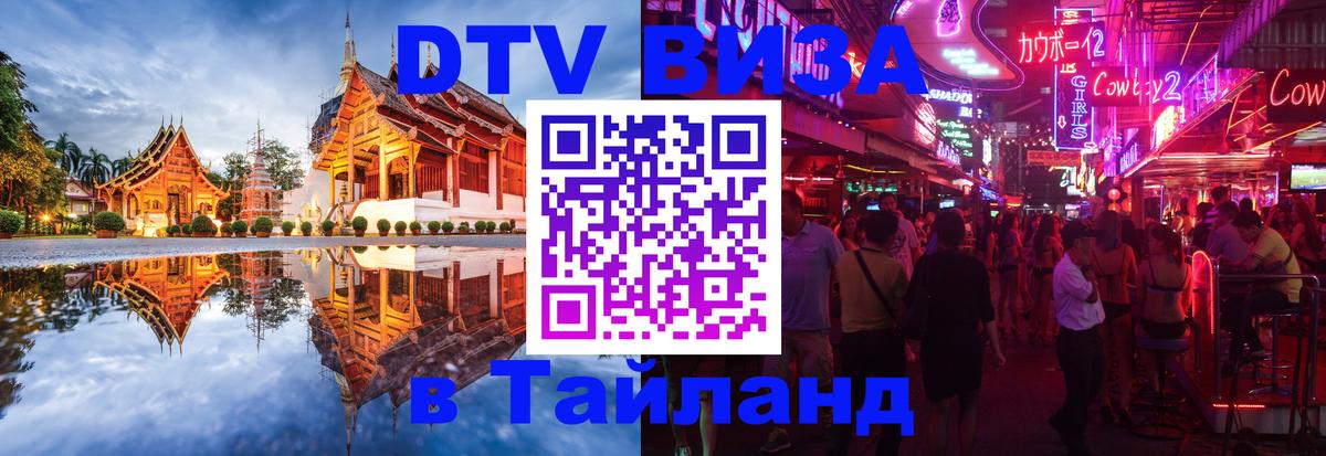 Стоимость и условия DTV визы — оформление в Таиланд под ключ - 18.11.2025 