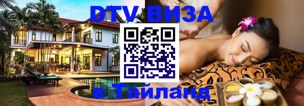 DTV виза Тайланд 
