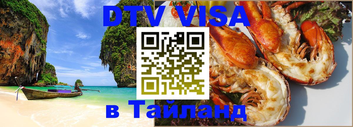 Виза ДТВ на 5 лет в Тайланд 